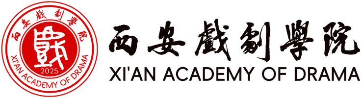 西安戏剧学院